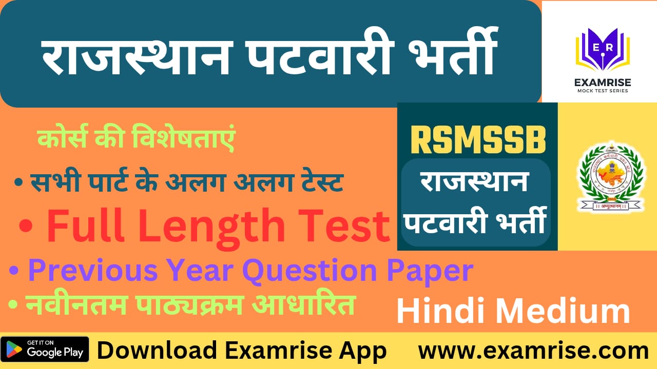 राजस्थान पटवारी परीक्षा 2025 