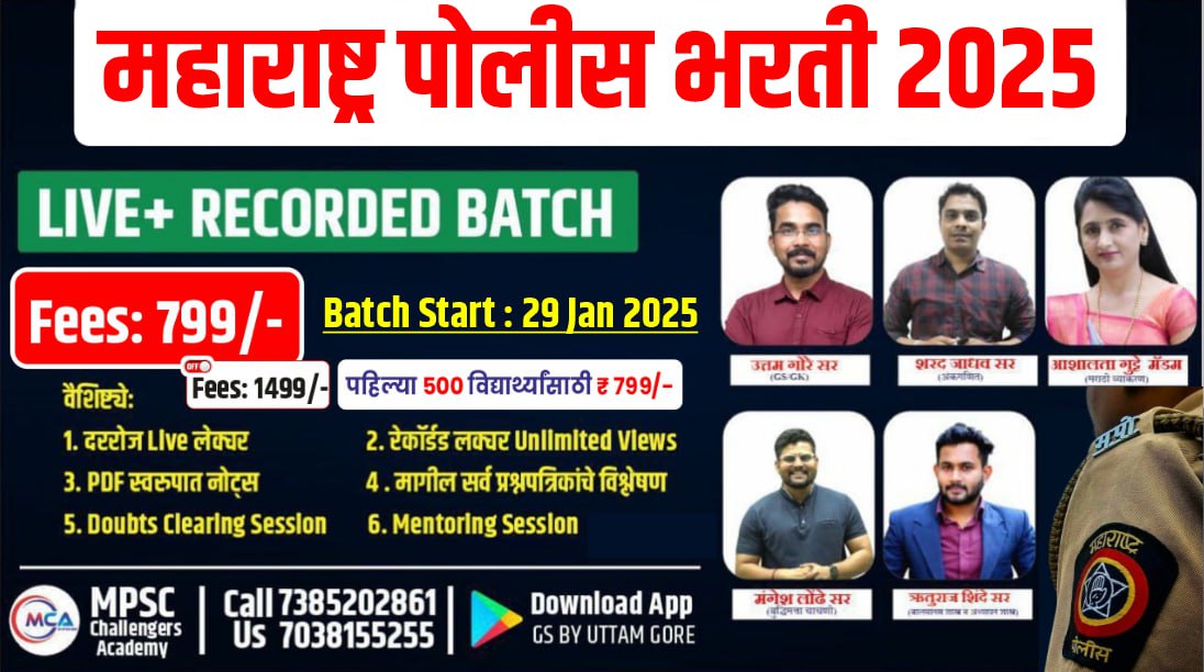 महाराष्ट्र पोलीस  भरती 2025 