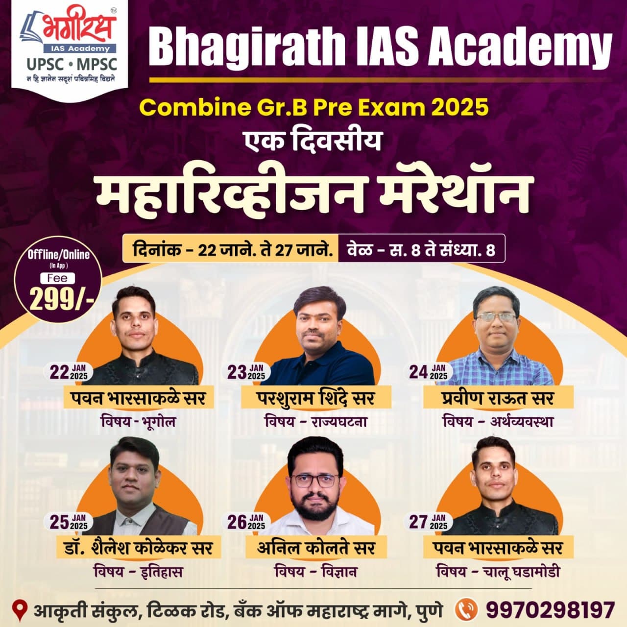 एक दिवसीय महारिव्हीजन मॅरेथॉन ( ALL SUBJECTS) - COMBINE GR.B PRE EXAM 