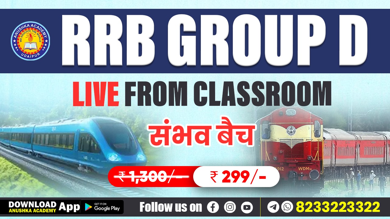 RRB GROUP D (संभव बैच)