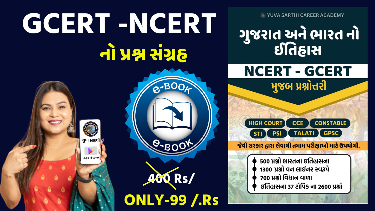 ગુજરાત અને ભારત ના ઈતિહાસ ના પ્રશ્નોની બુક (કોન્સ્ટેબલ માટે આટલું બહુ થયું )