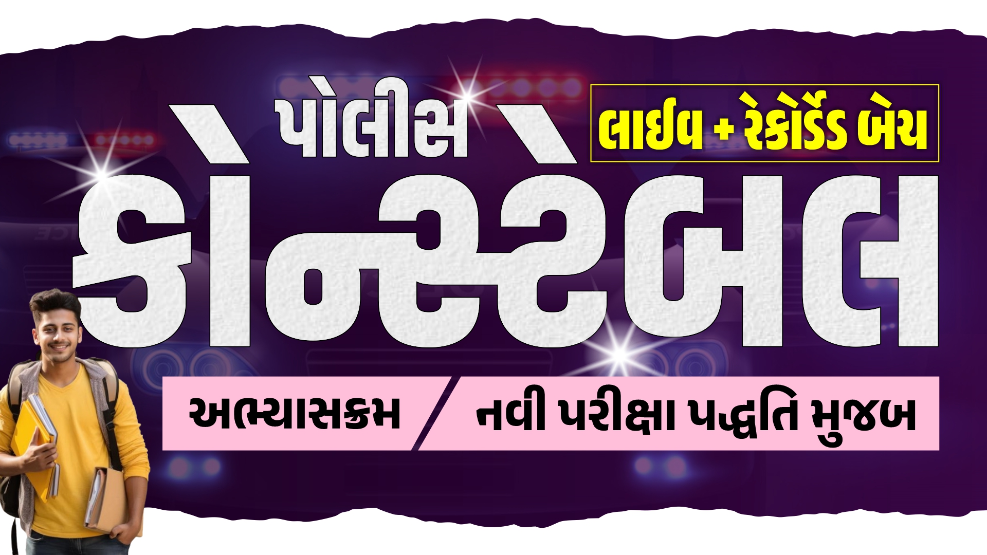 પોલીસ કોન્સ્ટેબલ લાઈવ + રેકોર્ડેડ બેચ 2024-25