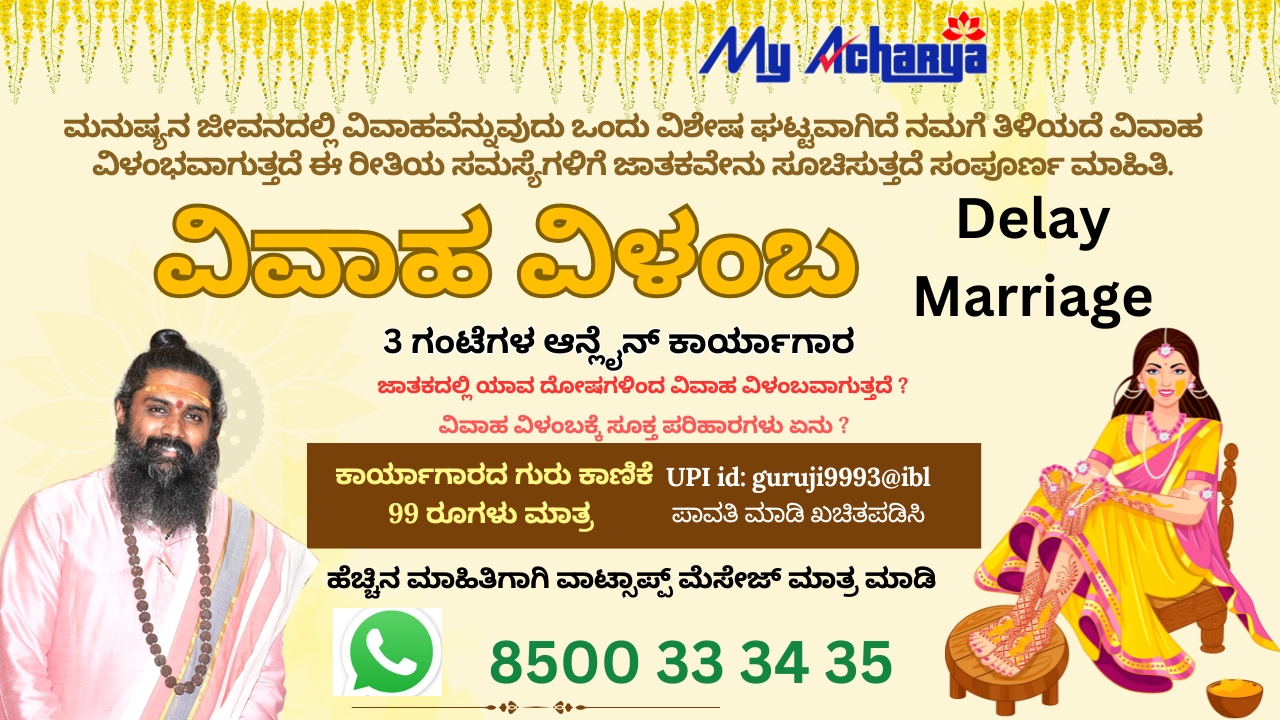 ವಿವಾಹ ವಿಳಂಬ ಕಾರ್ಯಾಗಾರ 2024
