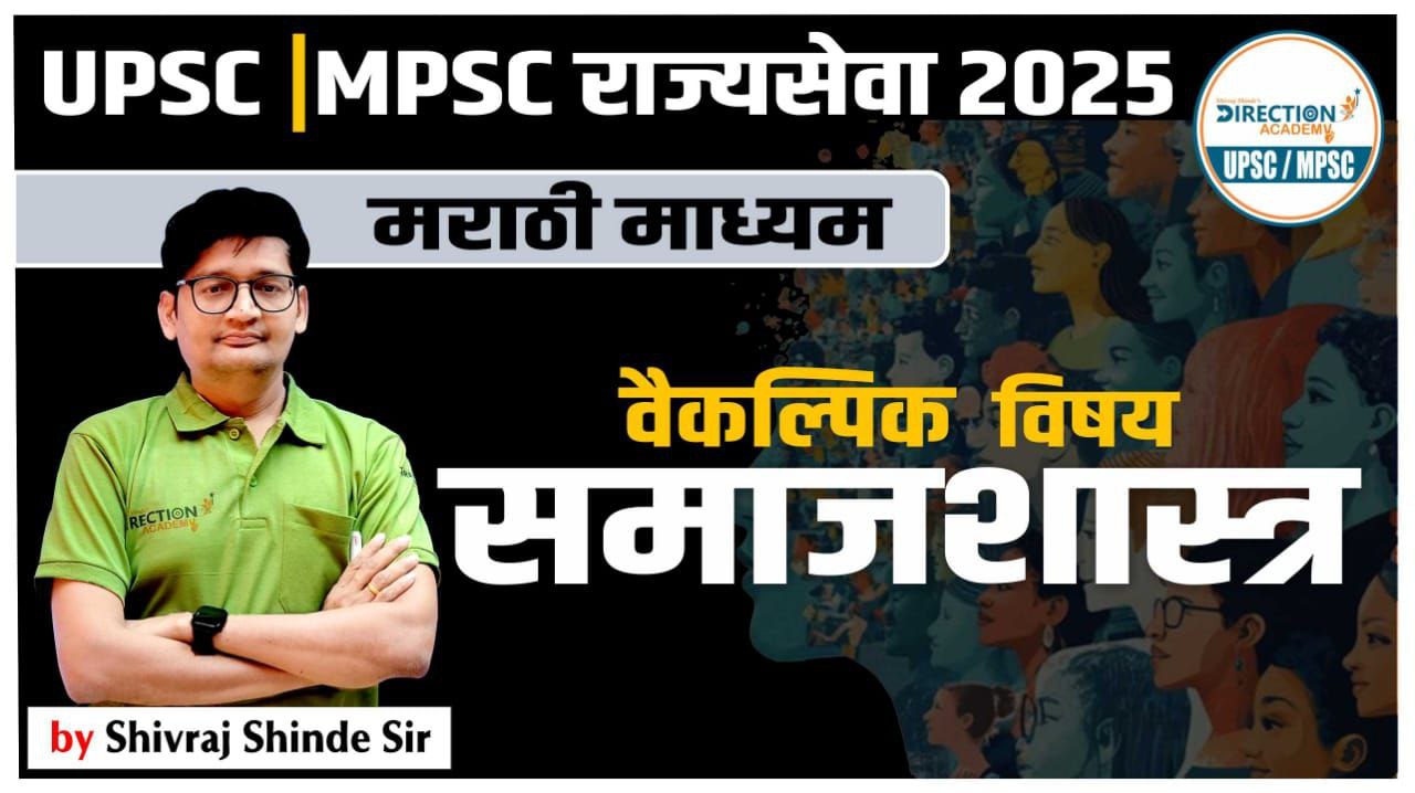 समाजशास्त्र (Sociology ) optional Batch 3.0- UPSC | MPSC 2025-26 (मराठी माध्यम )