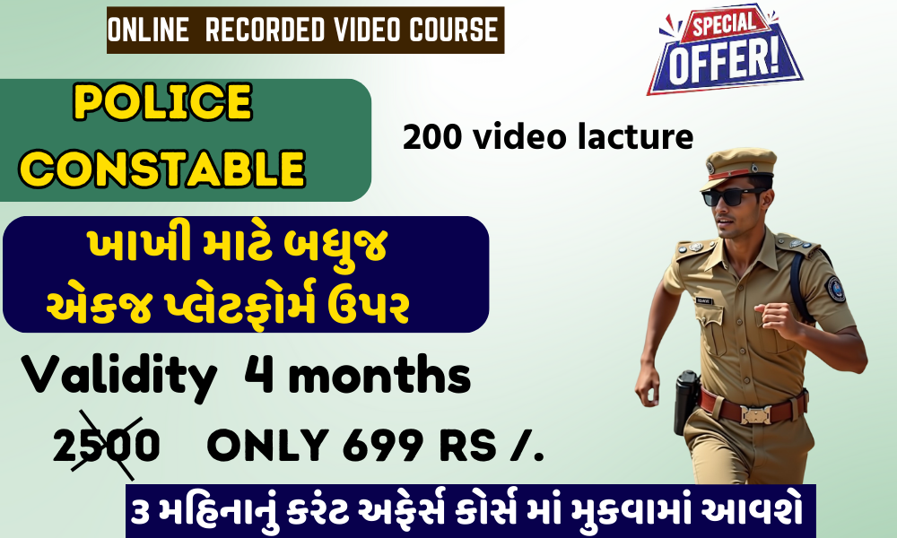 કોન્સ્ટેબલ સ્પેશિયલ કોર્સ (બધું એકજ જગ્યા પર )