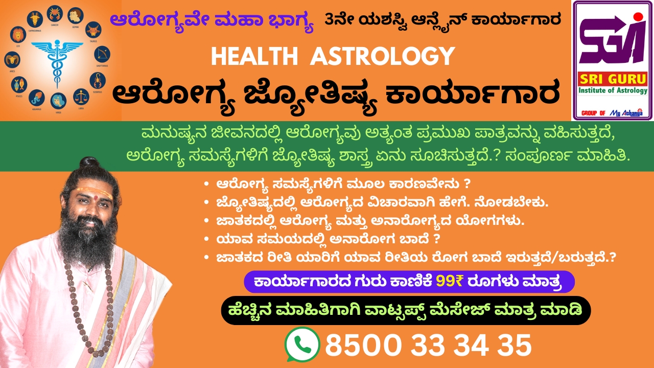 ಆರೋಗ್ಯ ಜ್ಯೋತಿಷ್ಯ ಕಾರ್ಯಾಗಾರ - 2025