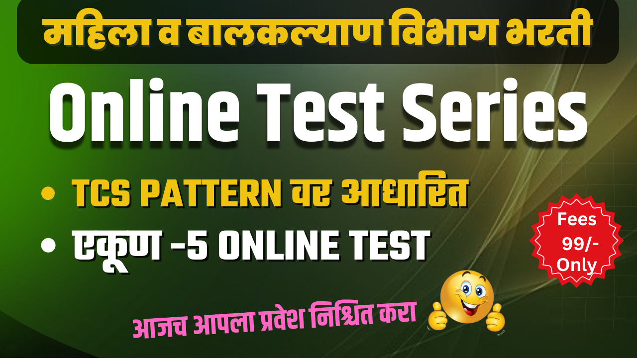 महिला व बालकल्याण विभाग टेस्ट सिरीज ( सर्व पदे)