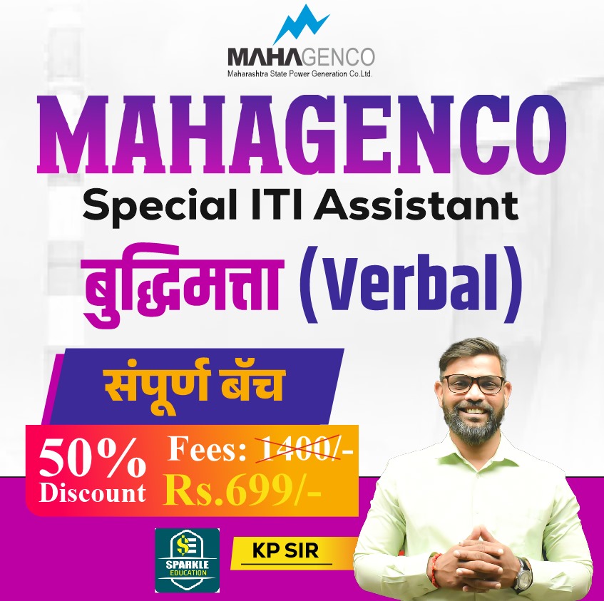 MAHAGENCO बुद्धिमत्ता (VERBAL) 