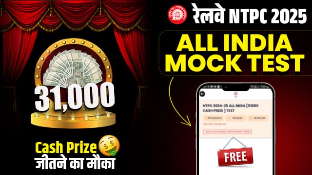 रेलवे NTPC 2024-25 All INDIA CASH PRIZE MOCK TEST
