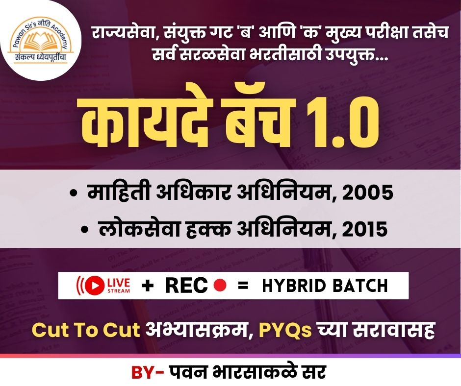 कायदे बॅच - RTI & RTS