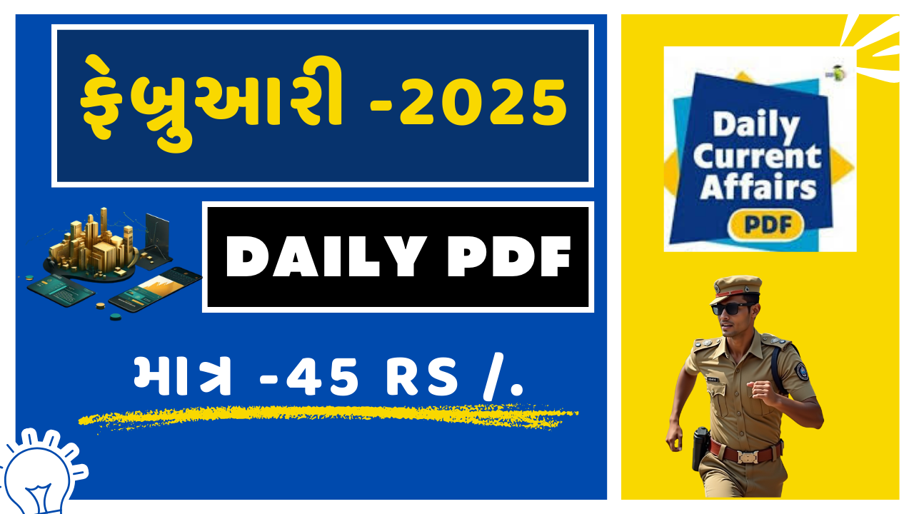 ફેબ્રુઆરી -2025 કરંટ અફેર્સ