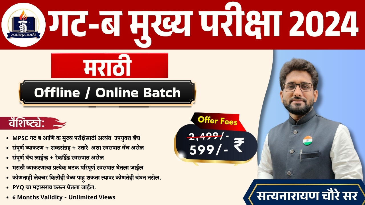 Combine गट-ब मुख्य परीक्षा 2024 ( मराठी व्याकरण ) 