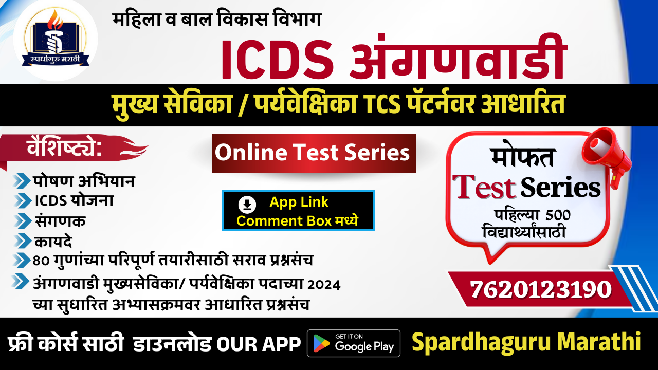 अंगणवाडी / पर्यवेक्षिका सराव प्रश्नसंच | Test Series | सर्वांसाठी मोफत 