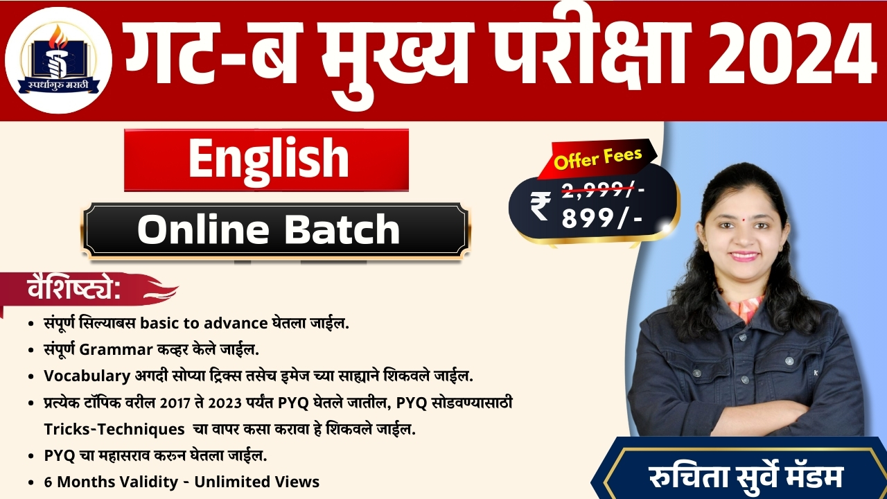 English |  Grammar + Vocabulary Combine गट-ब मुख्य परीक्षा 2024