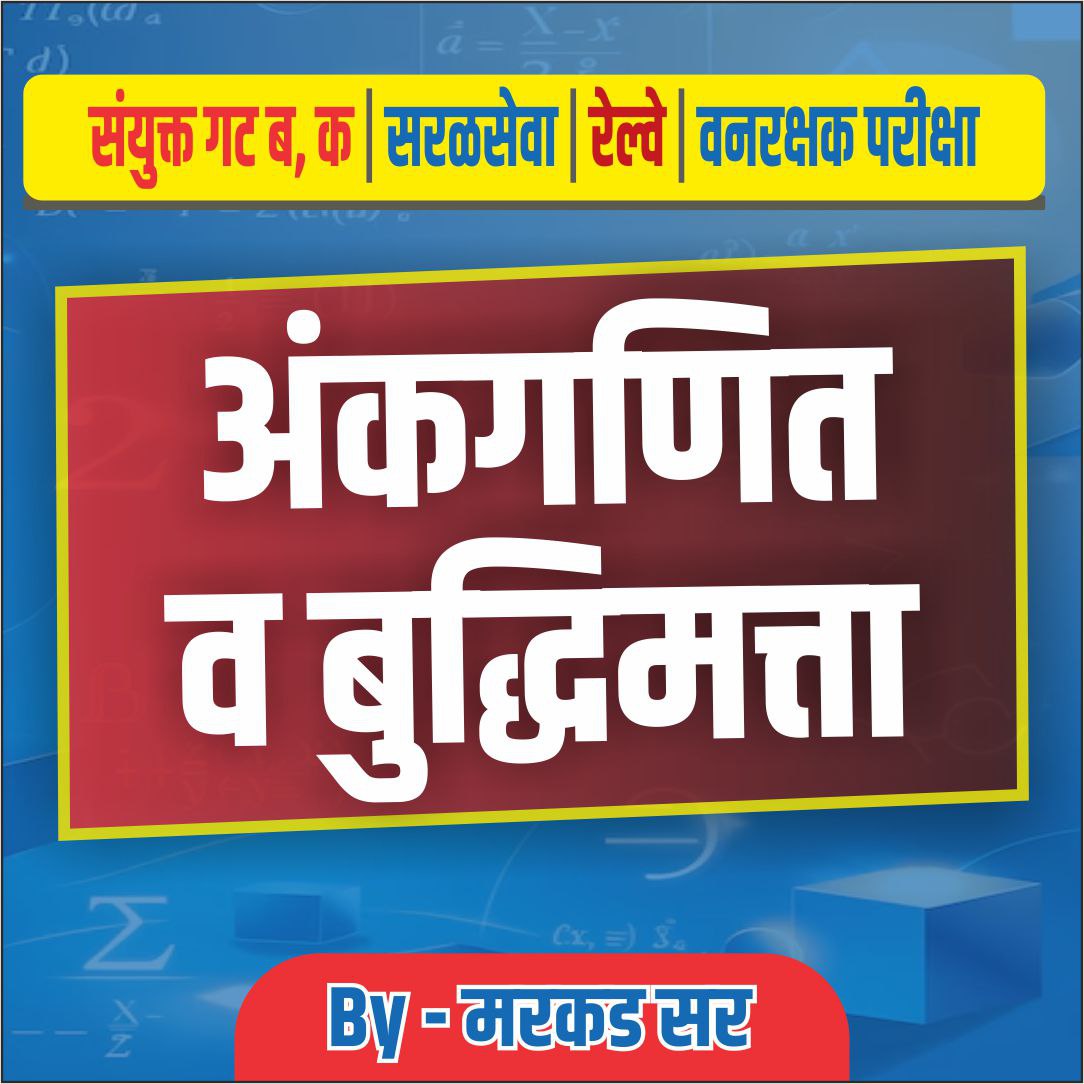 अंकगणित व बुद्धिमत्ता 