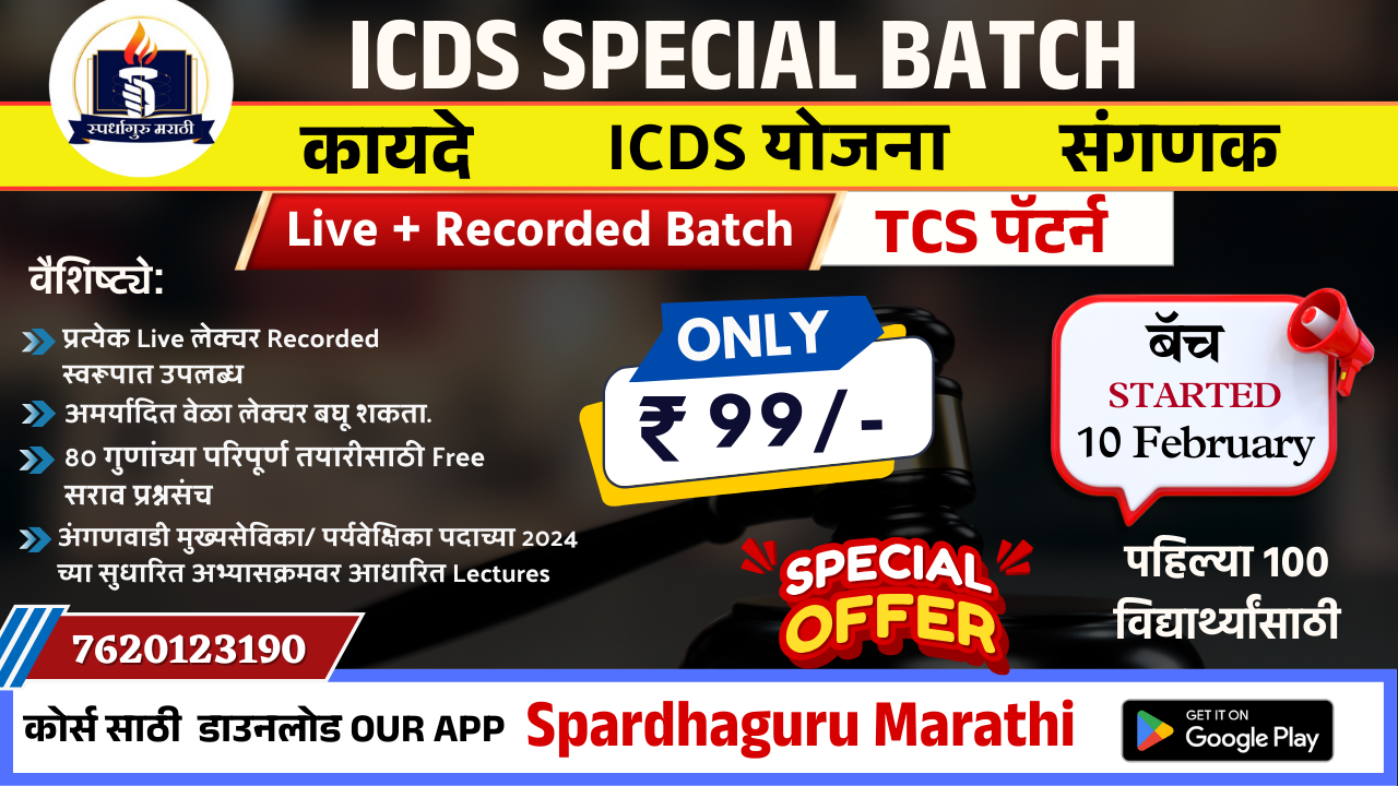 ICDS स्पेशल बॅच | संगणक | कायदे | महिला व बालविशेष योजना 