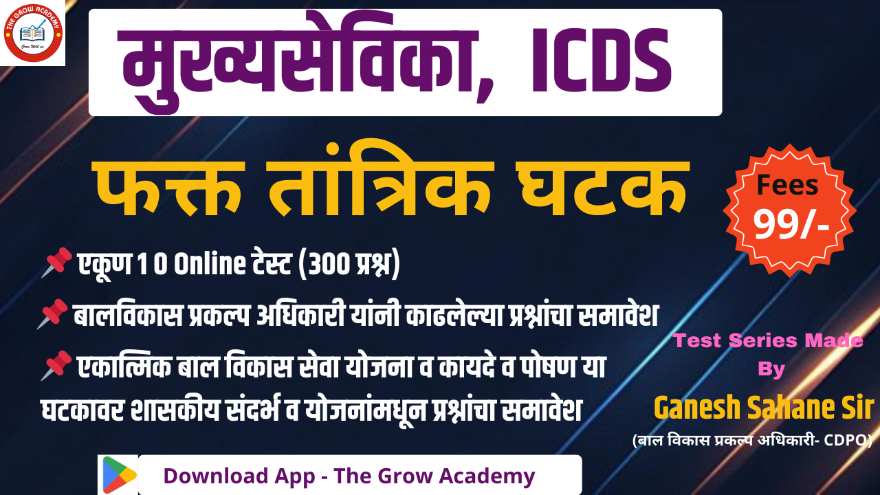 मुख्यासेविका ( ICDS ), तांत्रिक घटक टेस्ट सिरीज 