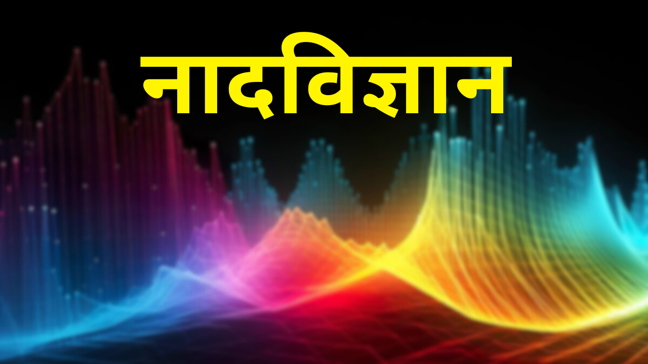नादविज्ञान Nad Biggan
