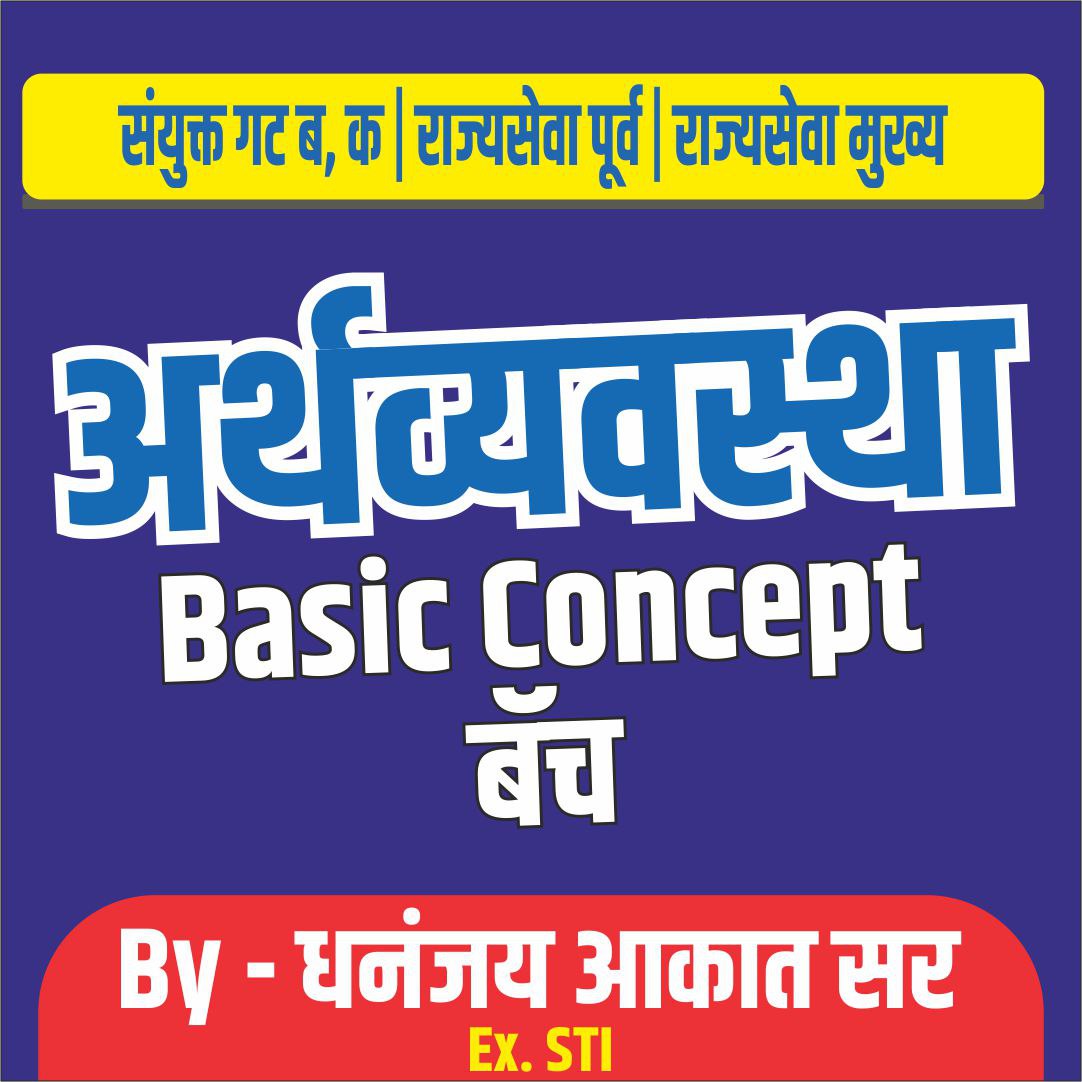 अर्थव्यवस्था Basic  Concept बॅच 