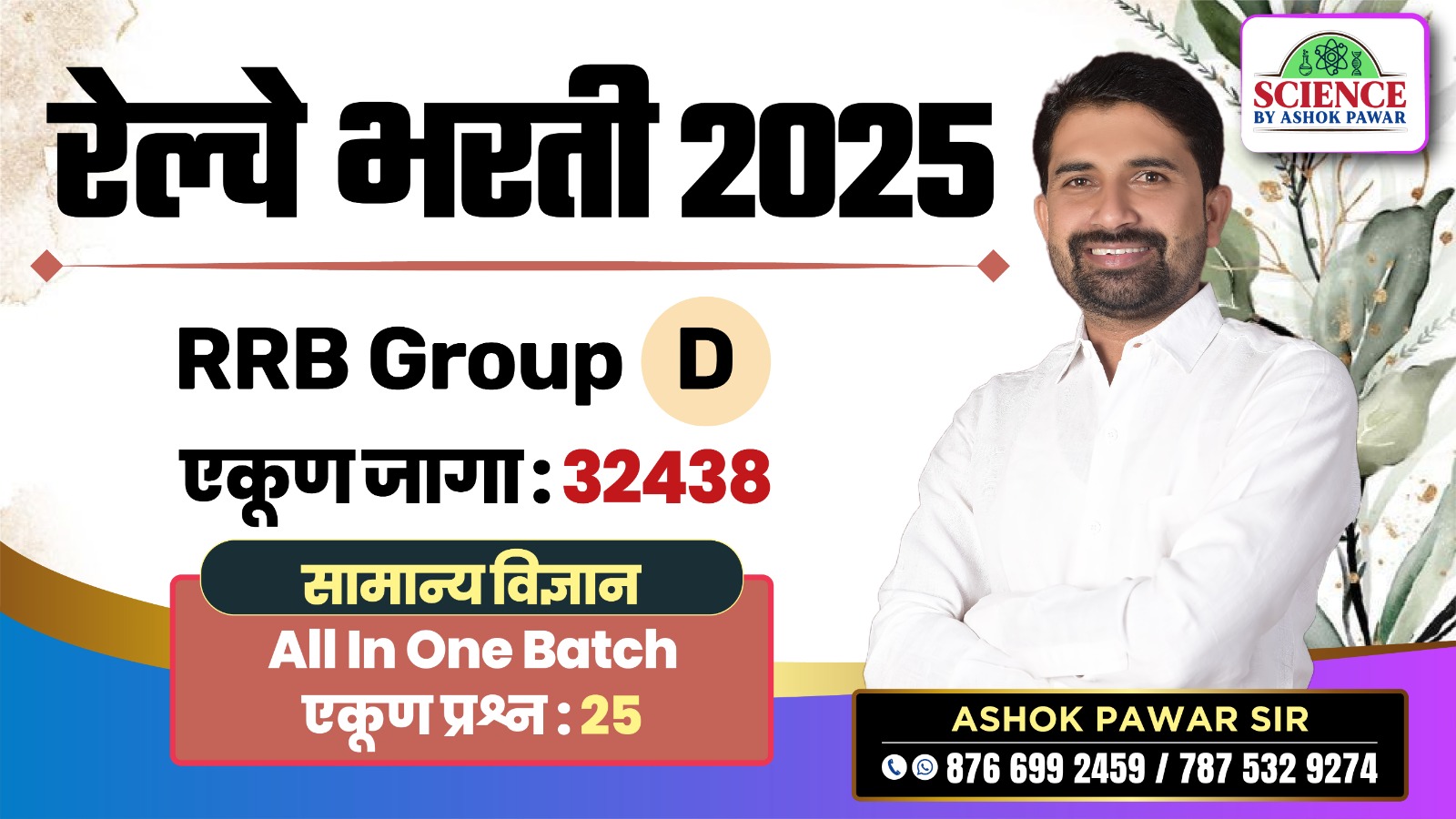 रेल्वे भरती 2025 - सामान्य विज्ञान 