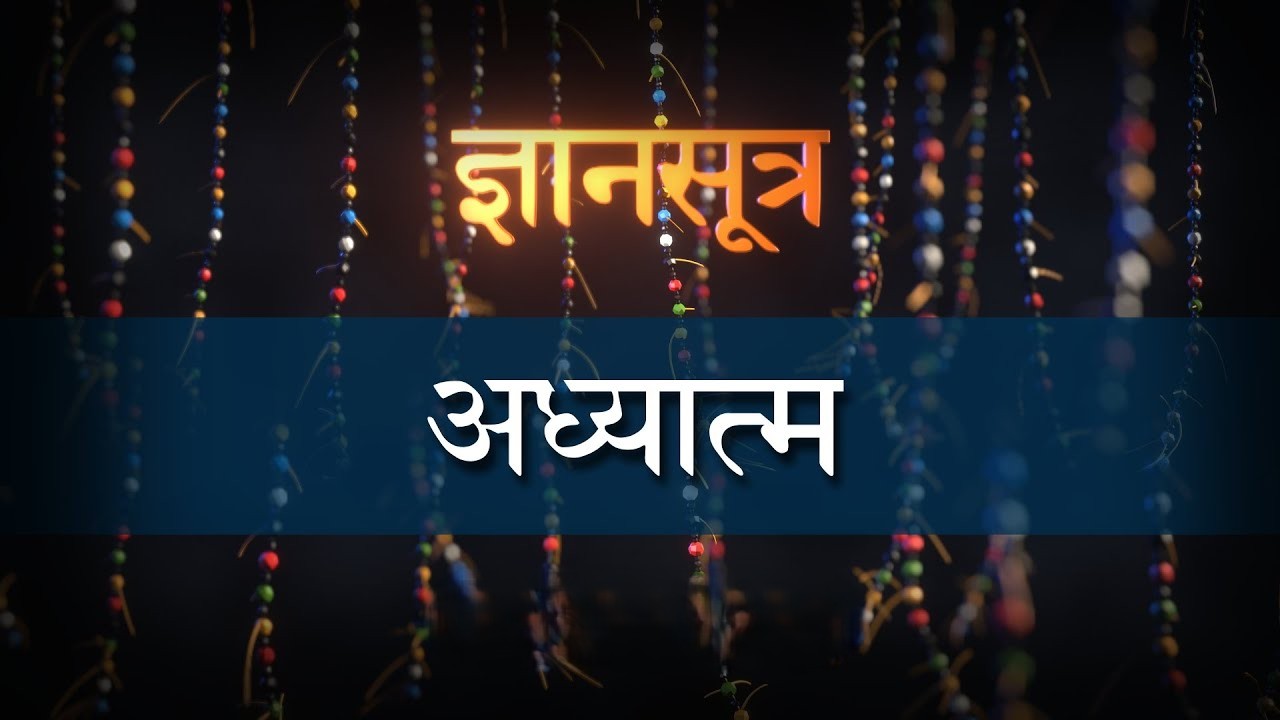 Gyan Sutra ज्ञानसूत्र
