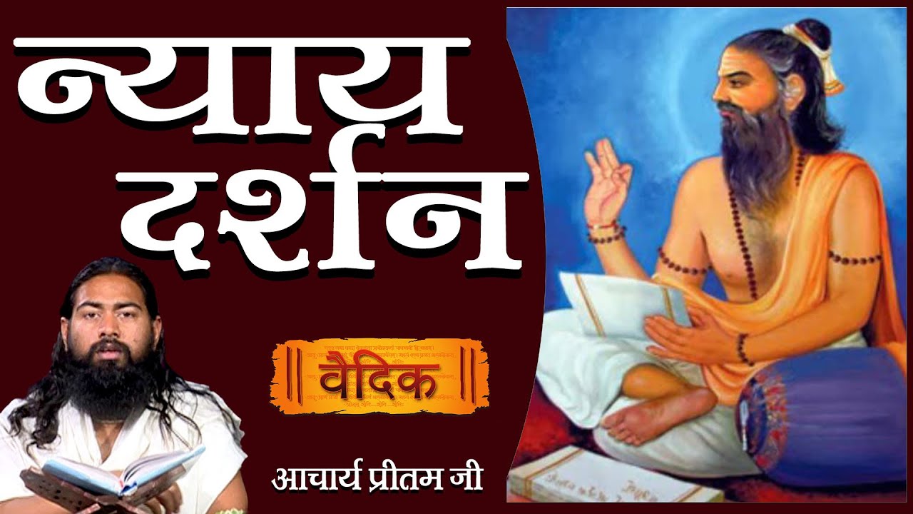 न्याय दर्शन Nai Darshan
