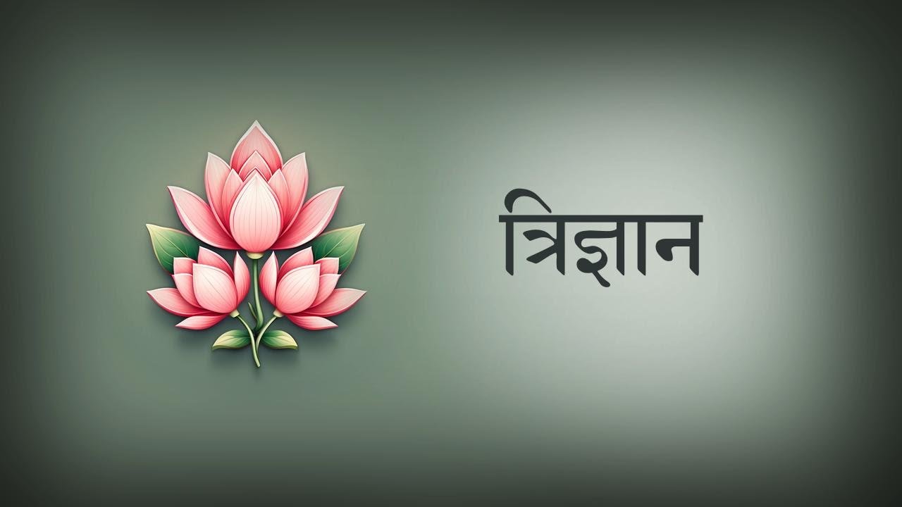 त्रिज्ञान Trigyan