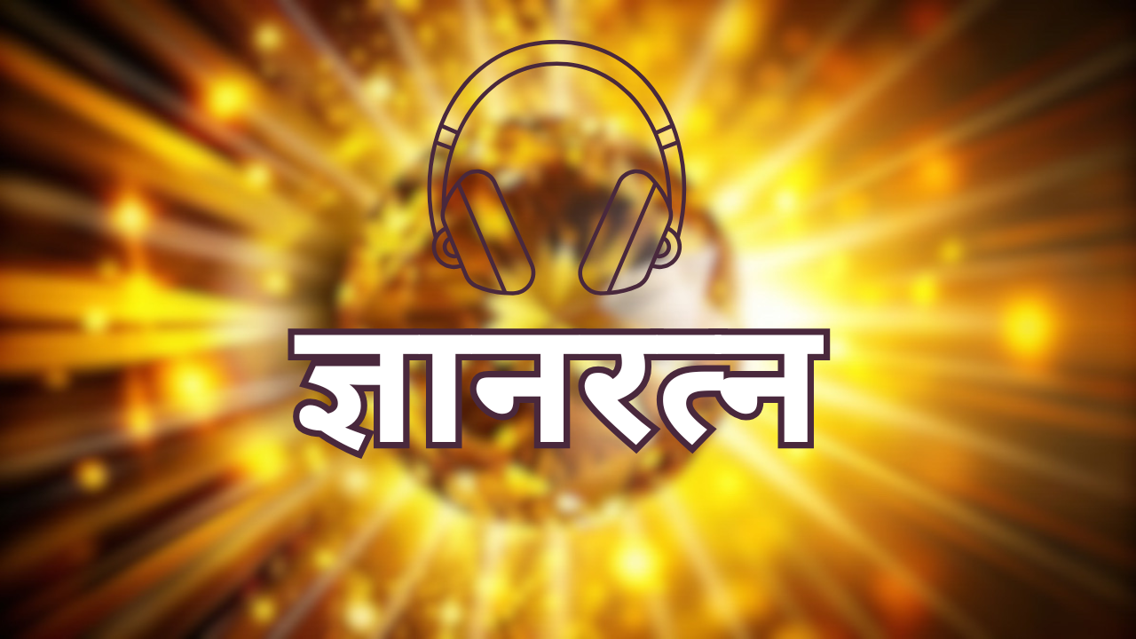 ज्ञानरत्न Gayan Ratna