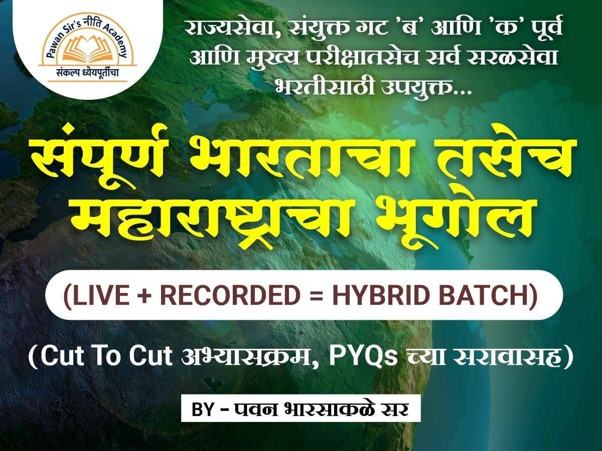 संपूर्ण भूगोल (महाराष्ट्र आणि भारत)