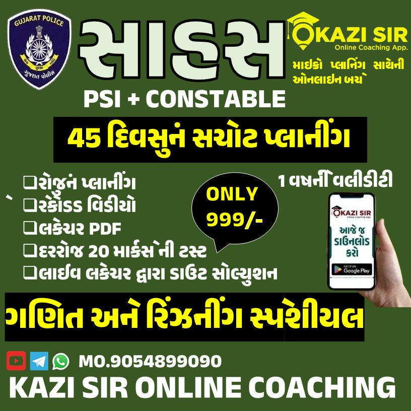 સાહસ (PSI+CONSTABLE SPECIAL)