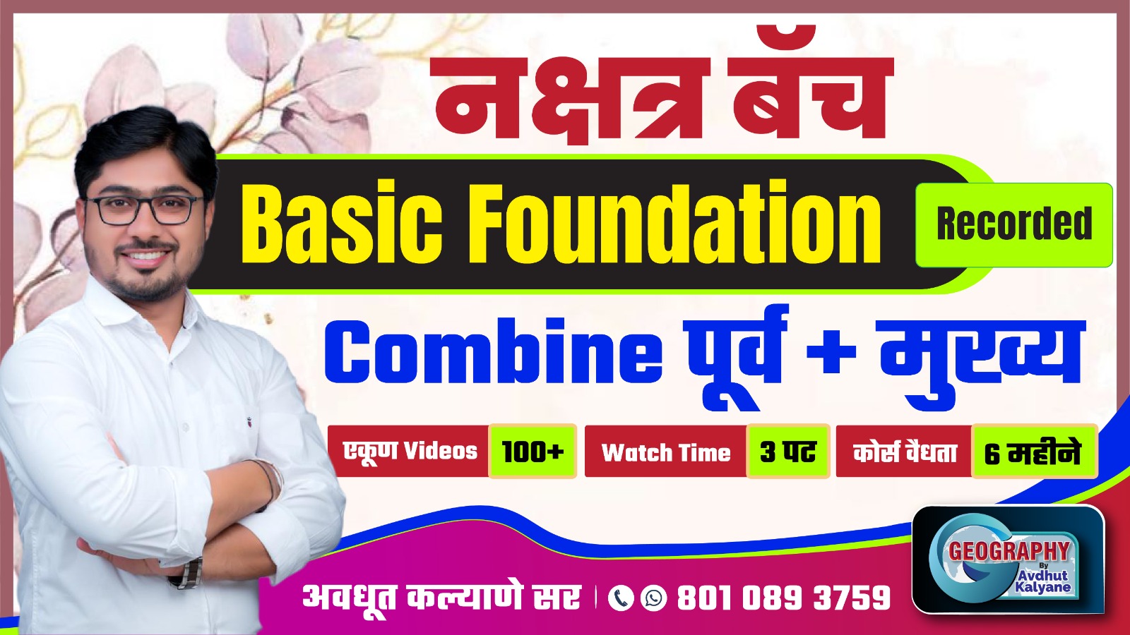 नक्षत्र बॅच - Basic Foundation