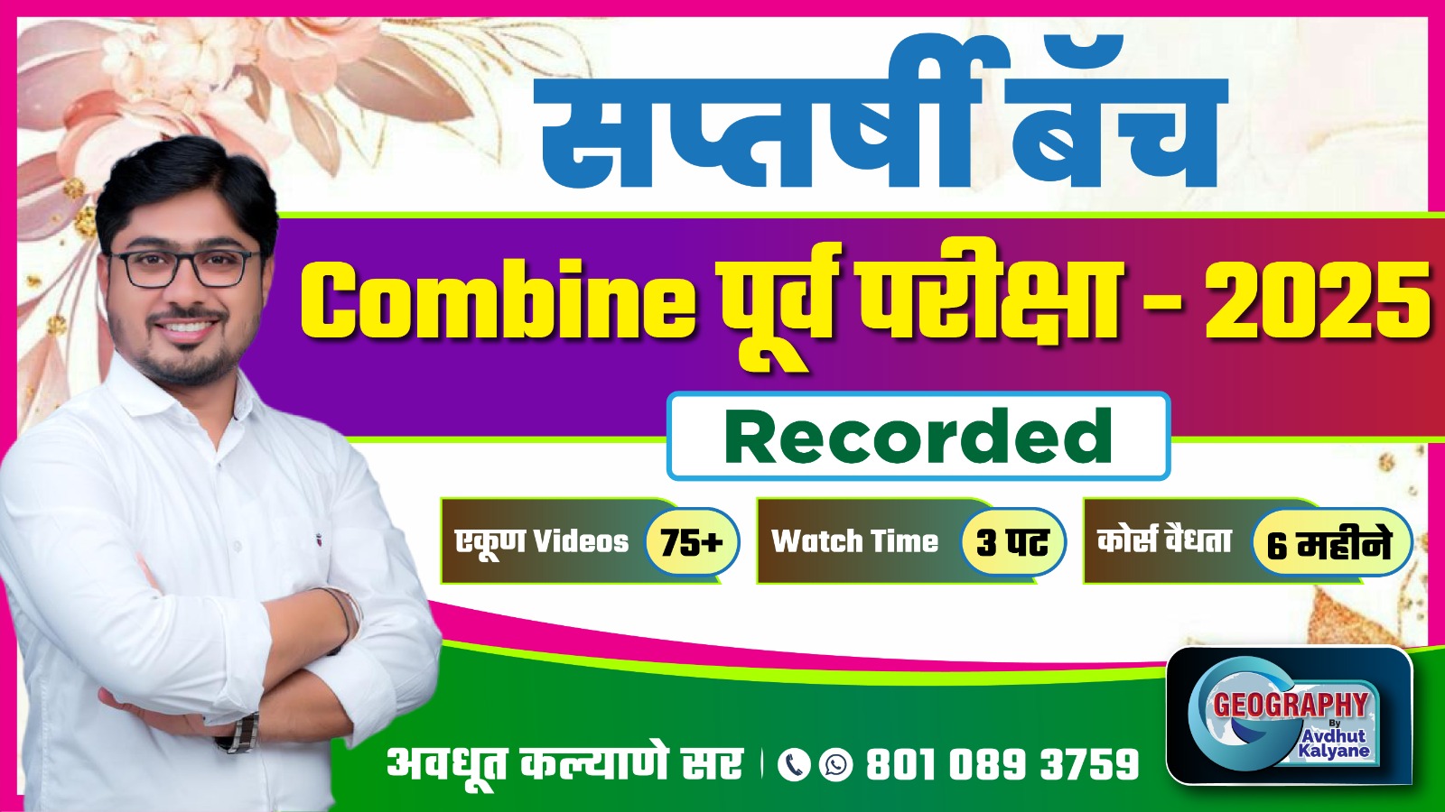 सप्तर्षी बॅच  Combine पूर्व परीक्षा - 2025 