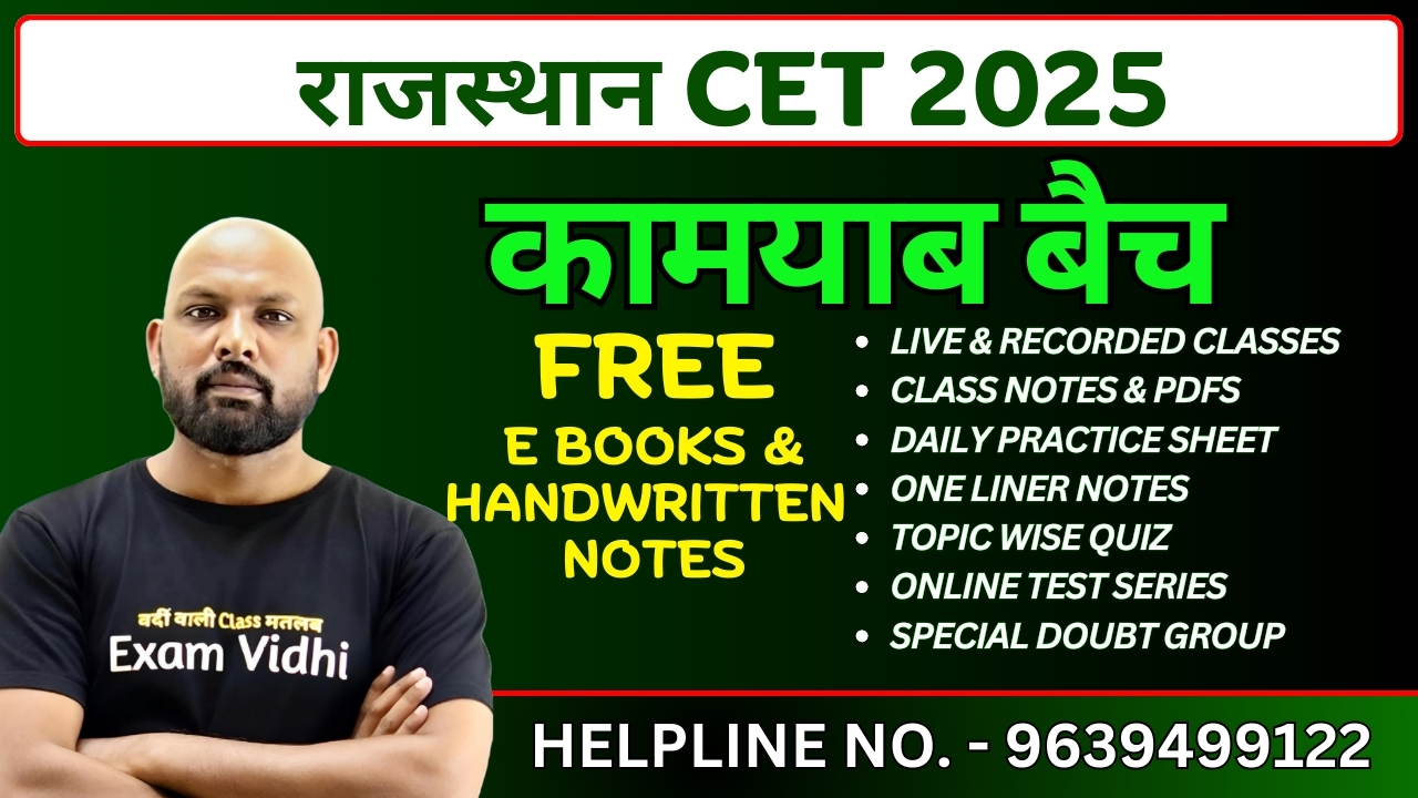 राजस्थान CET 2025 - # कामयाब बैच #