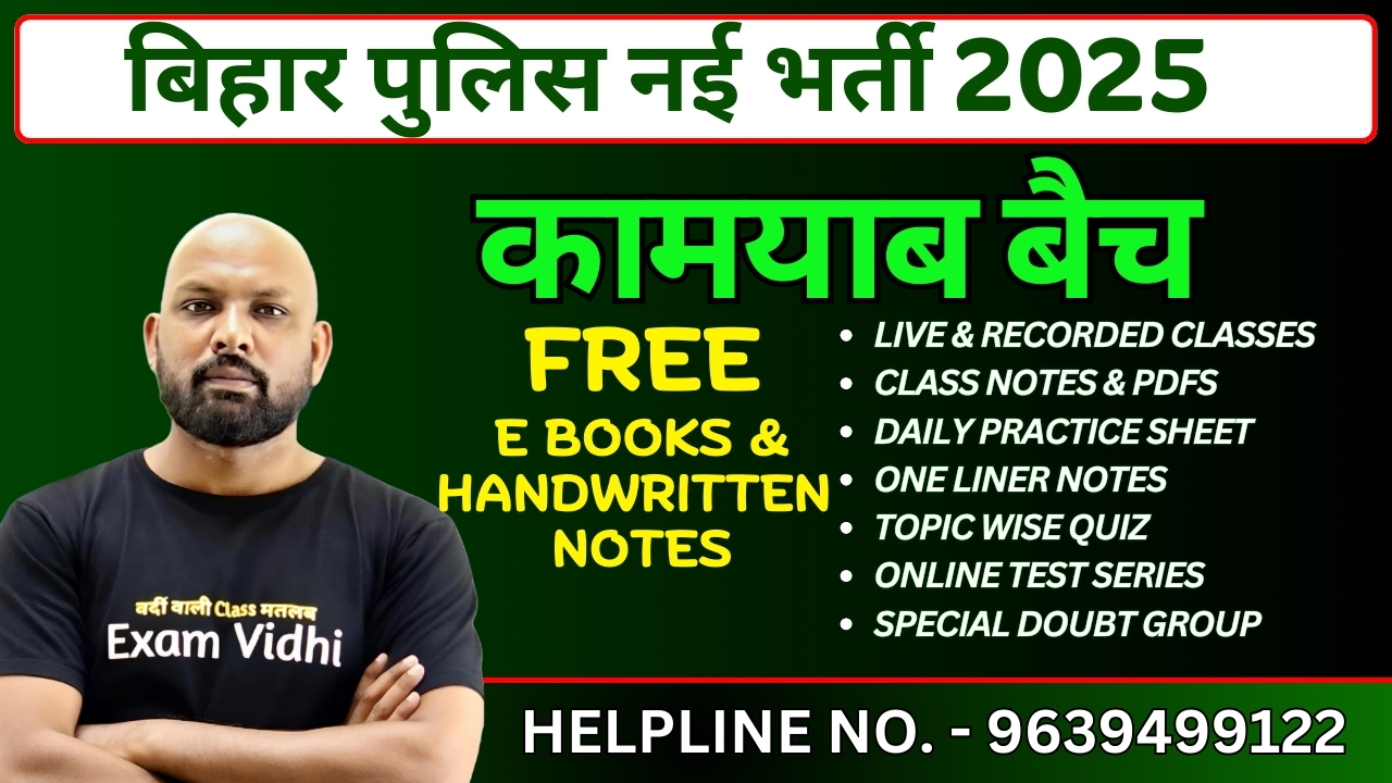 बिहार पुलिस (कॉन्स्टेबल) नई भर्ती 2025 - # कामयाब बैच #