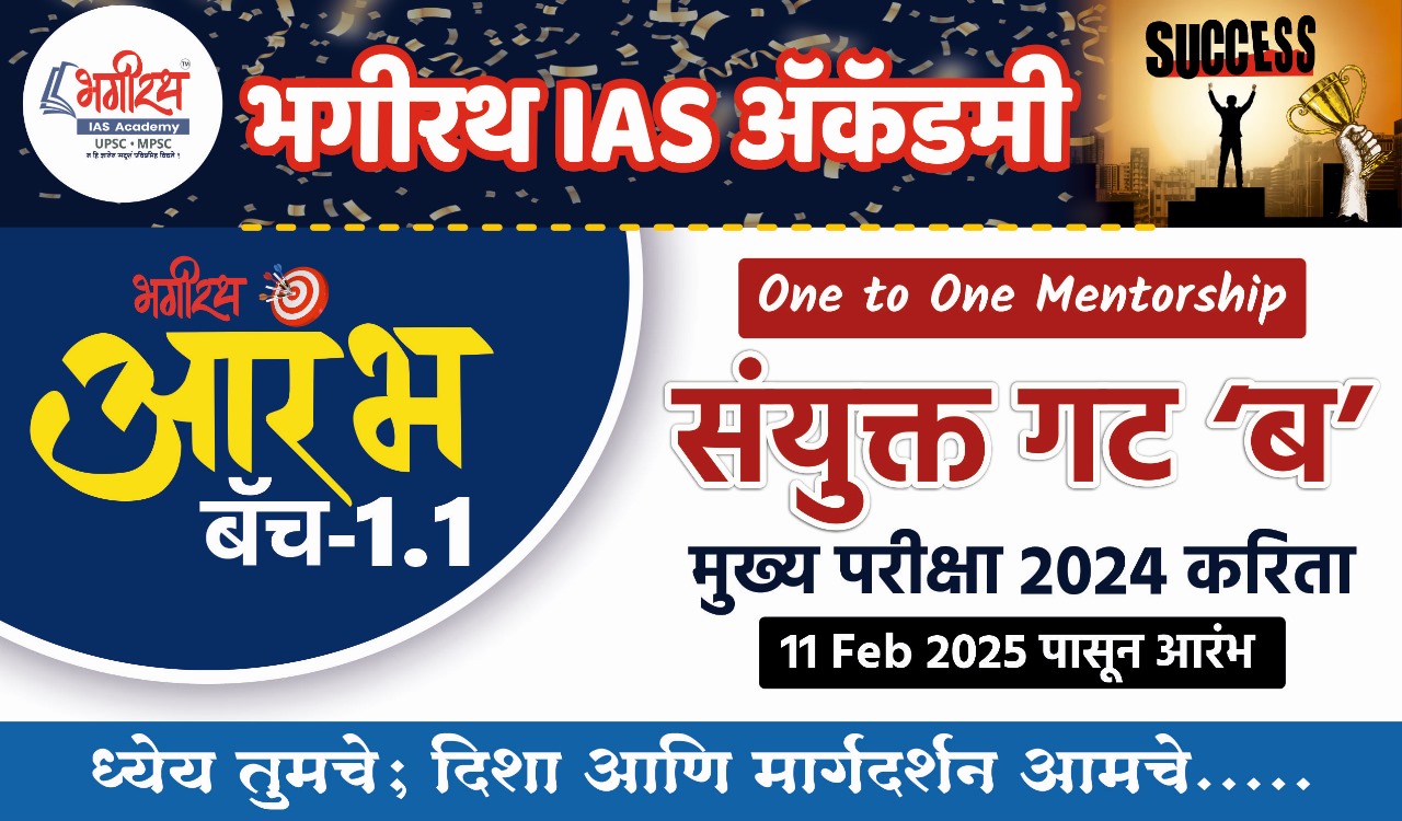आरंभ बॅच 1.1 (Combine Gr.B Mains)
