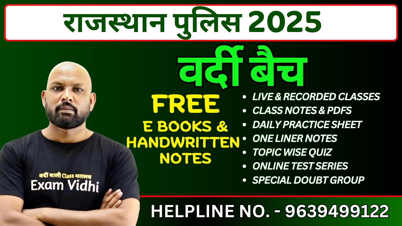 राजस्थान पुलिस (कांस्टेबल) 2025 - # वर्दी बैच #