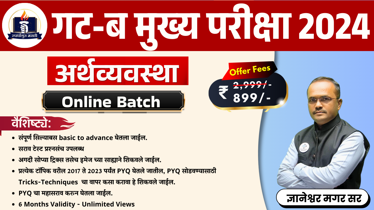 अर्थव्यवस्था | “गट ब” व “गट क”  मुख्य/पूर्व परीक्षा | Live + Recorded Batch | By - मगर सर 