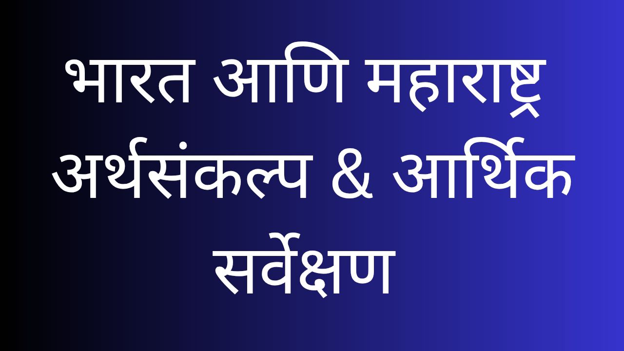 अर्थसंकल्प & आर्थिक सर्वेक्षण बॅच
