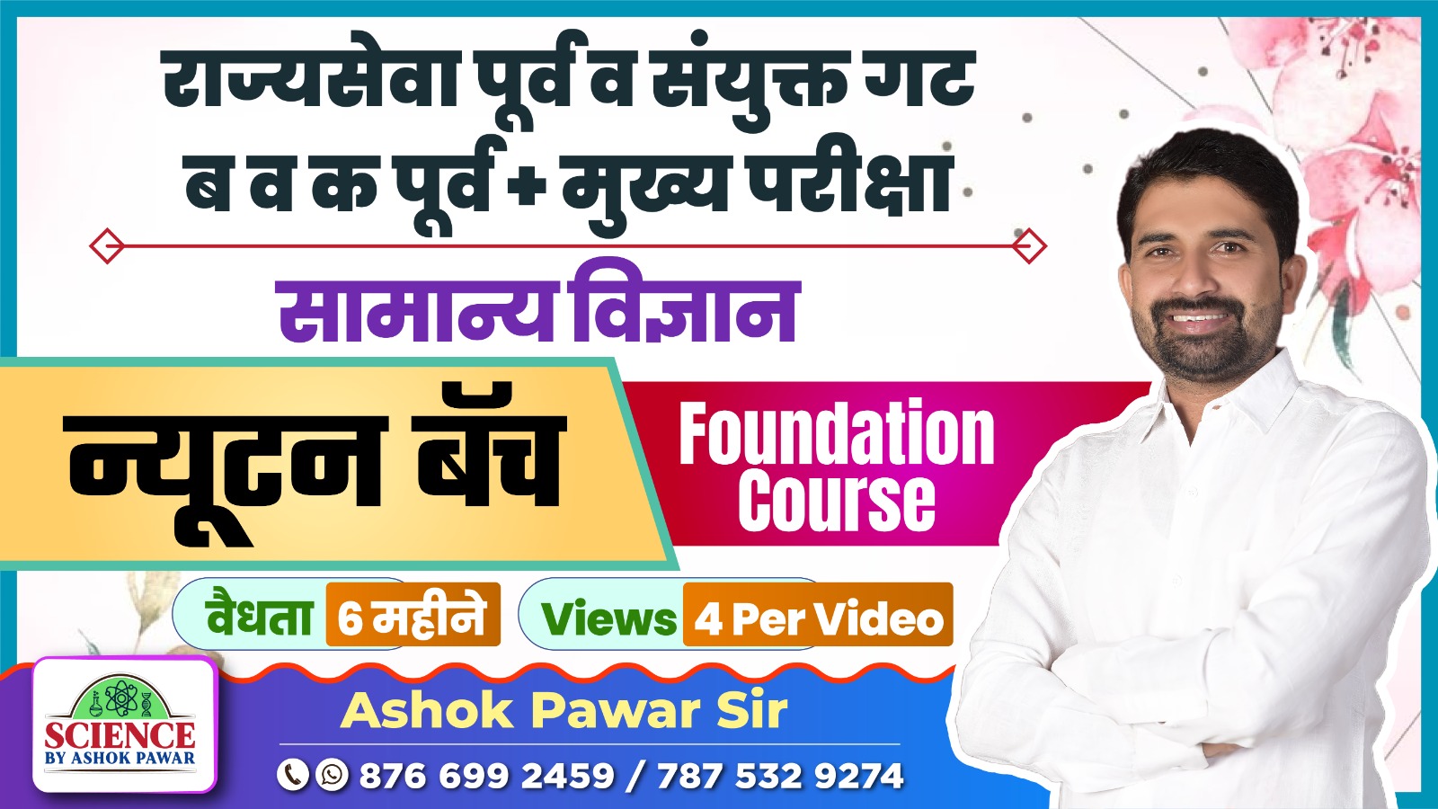 राज्यसेवा न्यूटन बॅच : Foundation Course 