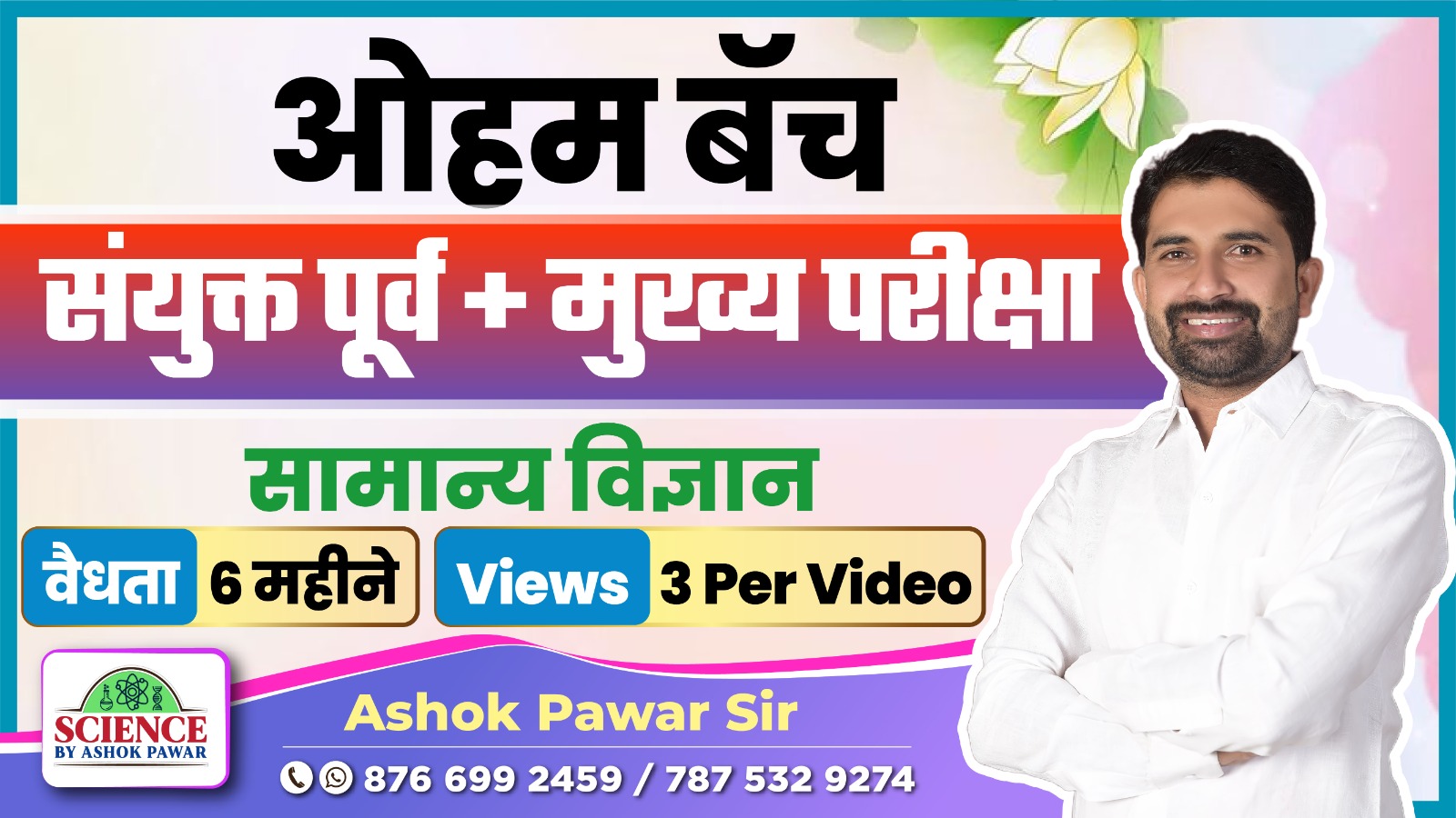 ओहम बॅच: संयुक्त पूर्व + मुख्य परीक्षा 