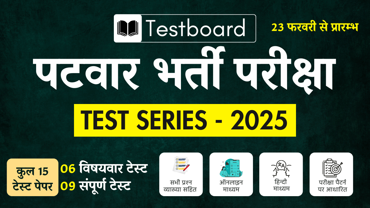 पटवार टेस्‍ट सीरीज 2025