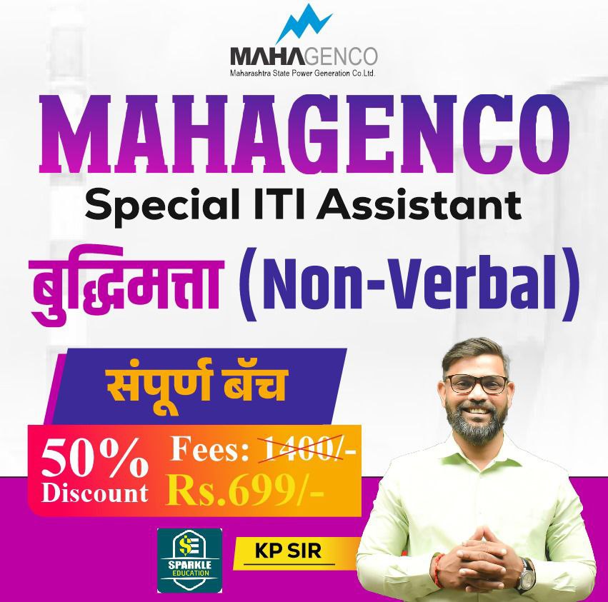 MAHAGENCO ITI ASSISTANT बुद्धिमत्ता (नॉन-व्हर्बल),