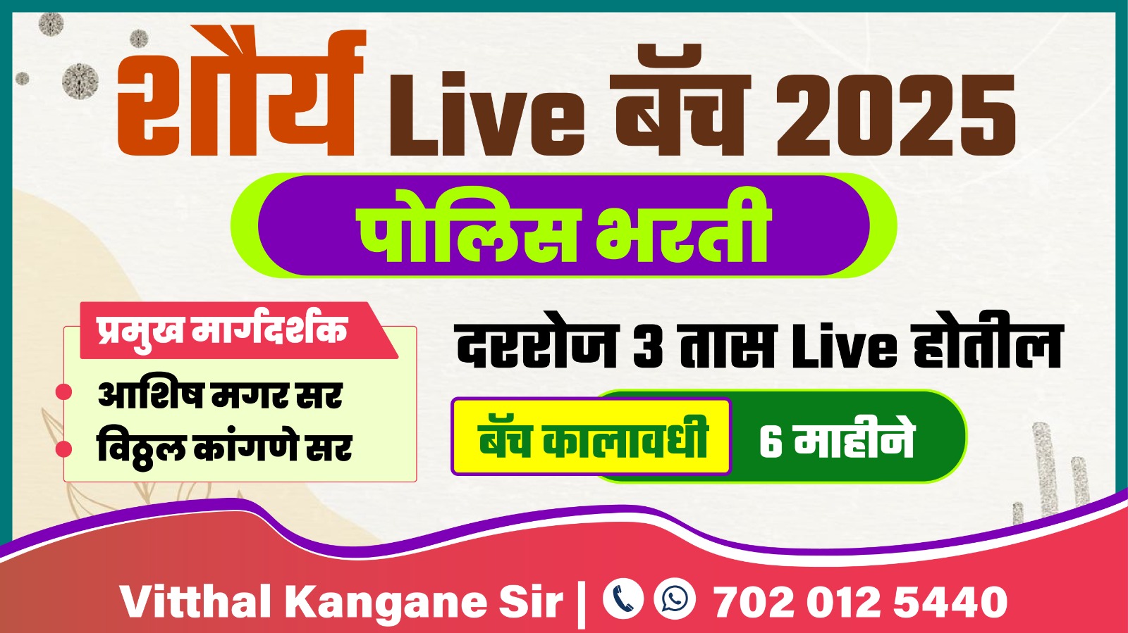 शौर्य Live बॅच 2025 - पोलिस भरती 