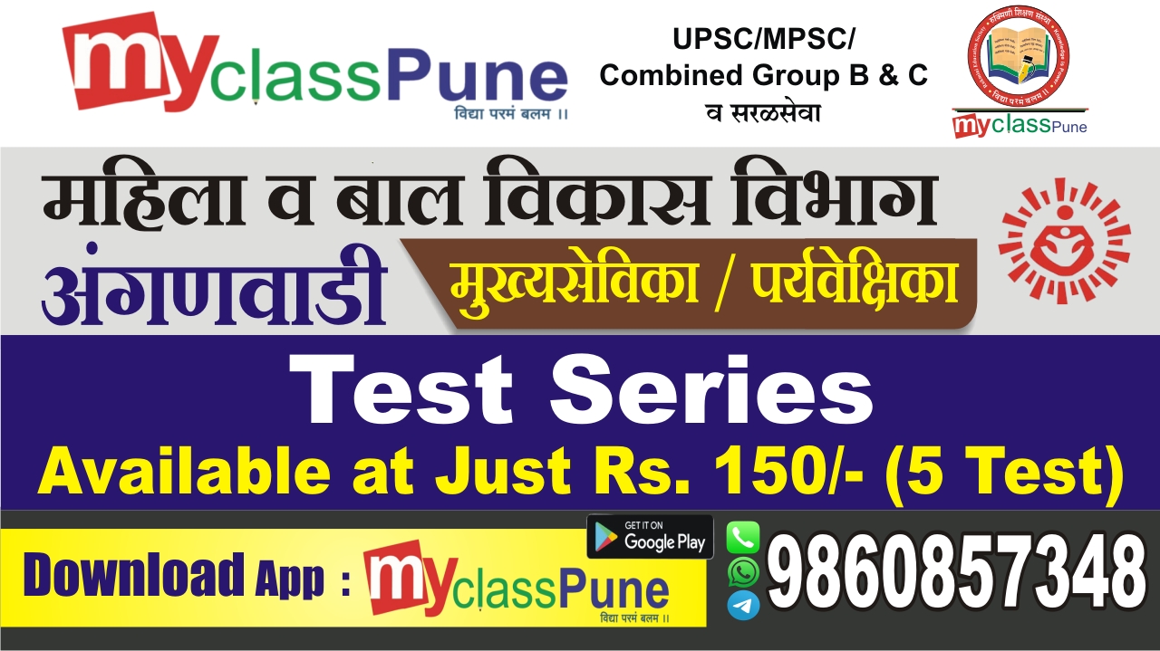 Test Series अंगणवाडी मुख्यसेविका/पर्यवेक्षिका  