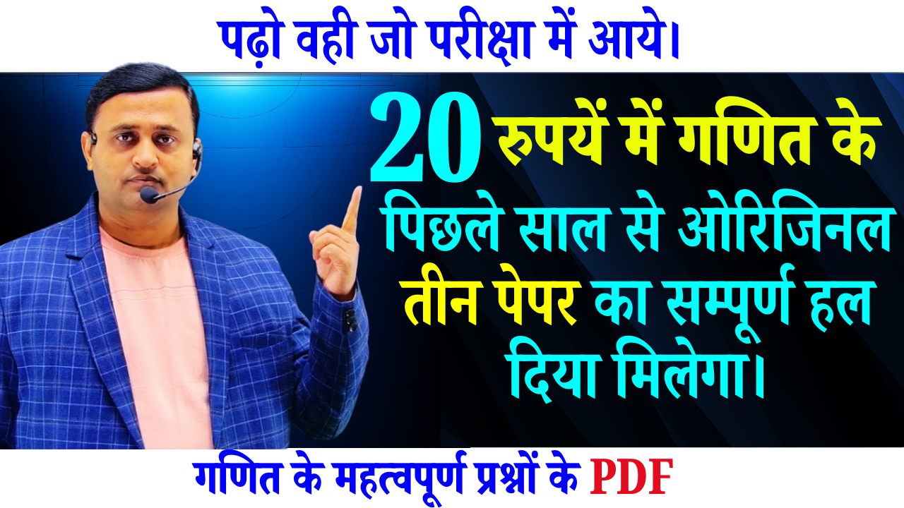 मैथ का एटम बम (कक्षा 12)
