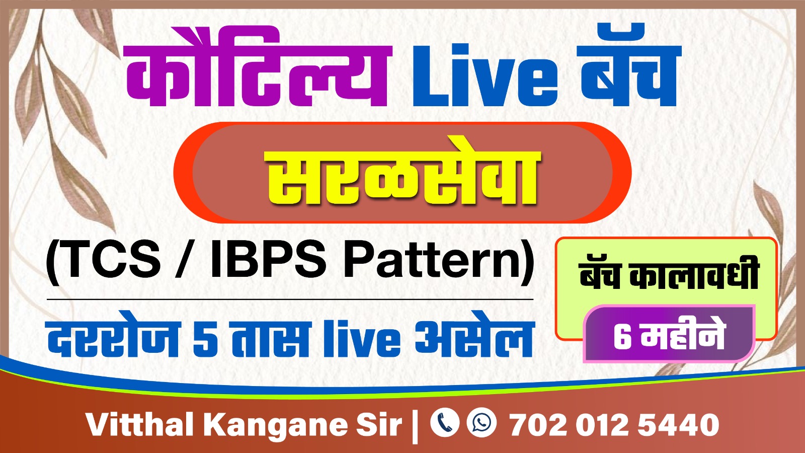 कौटिल्य Live बॅच : सरळसेवा 