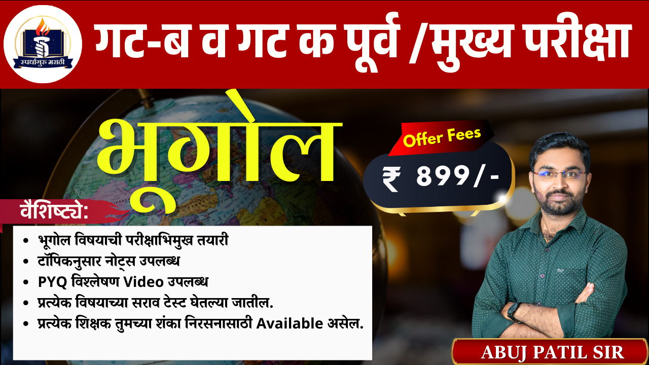 भारत व महाराष्ट्र भूगोल | गट-ब व गट क मुख्य / पूर्व सर्व परीक्षांसाठी 2024 | By - आबुज पाटिल सर 