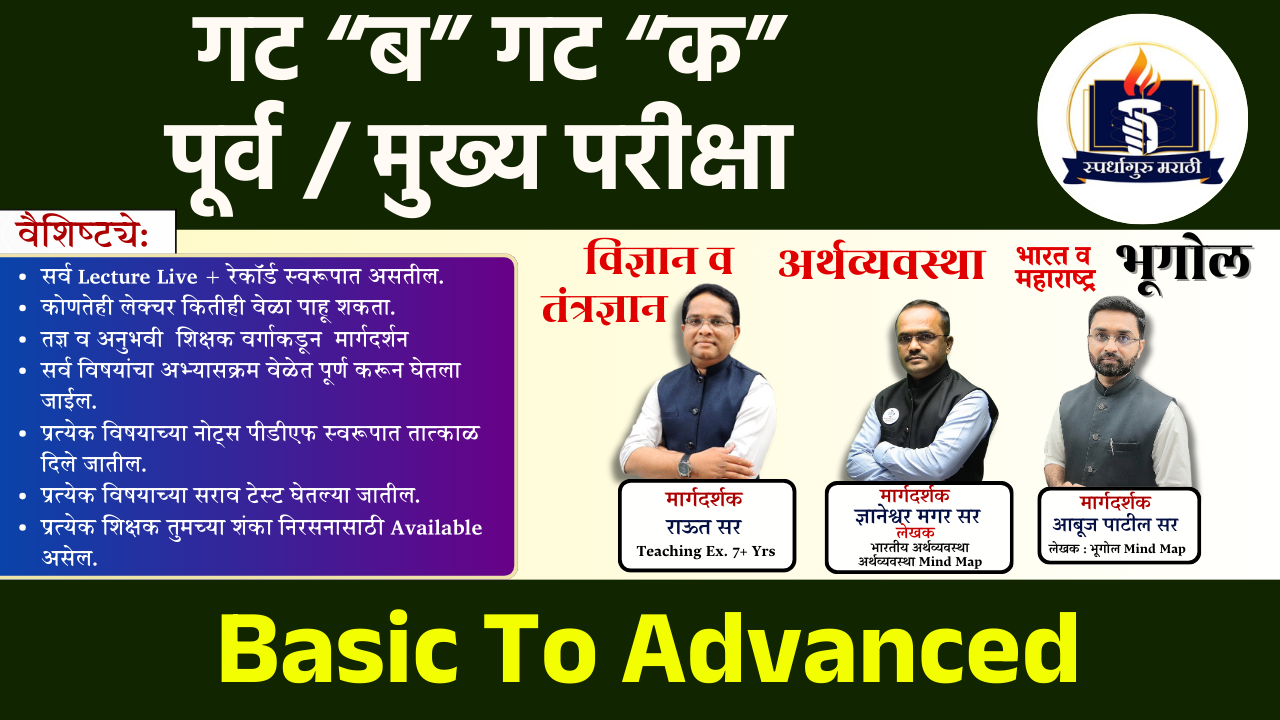  गट “ब” गट “क” पूर्व /मुख्य परीक्षा | एकत्रित Course | भूगोल + अर्थव्यवस्था +विज्ञान व तंत्रज्ञान 