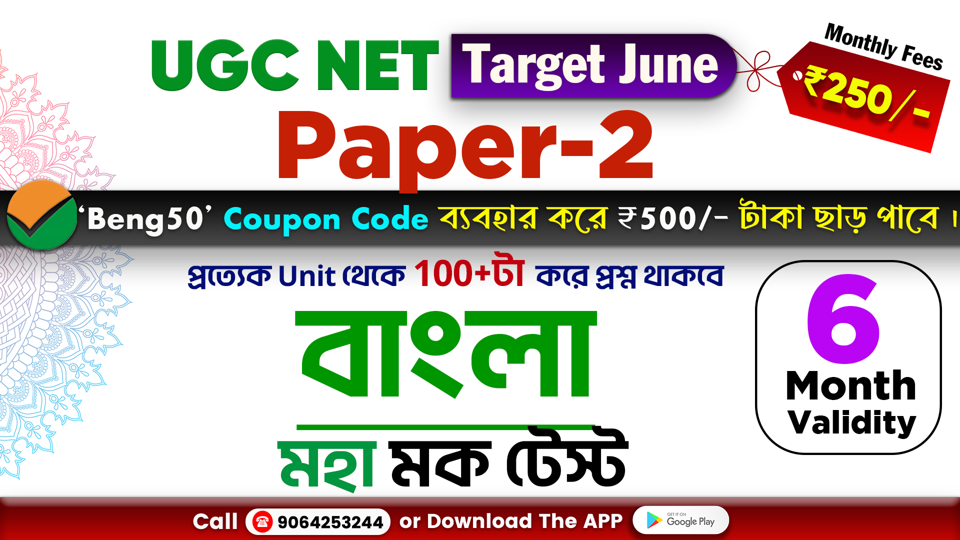 Bengali MOCK TEST 2025 (Monthly Basis)