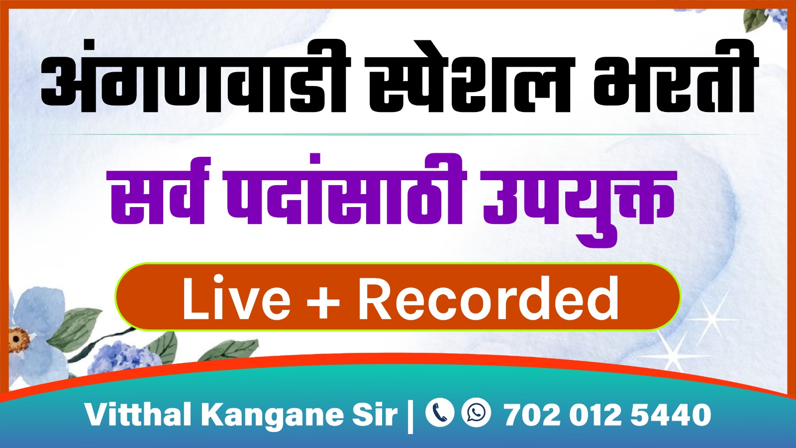 अंगणवाडी स्पेशल भरती 